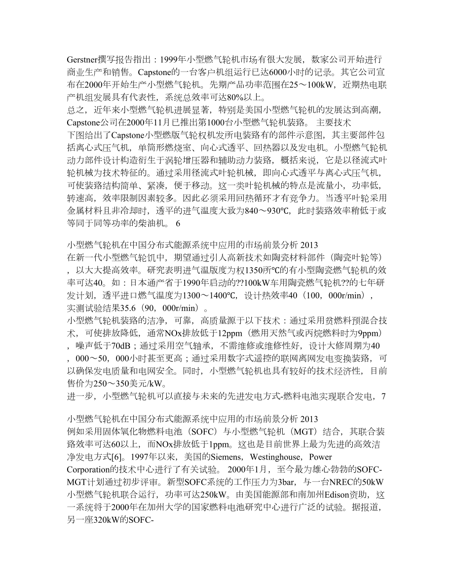 小型燃气轮机在我国分布式能源系统中应用的市场前景分析.doc_第3页