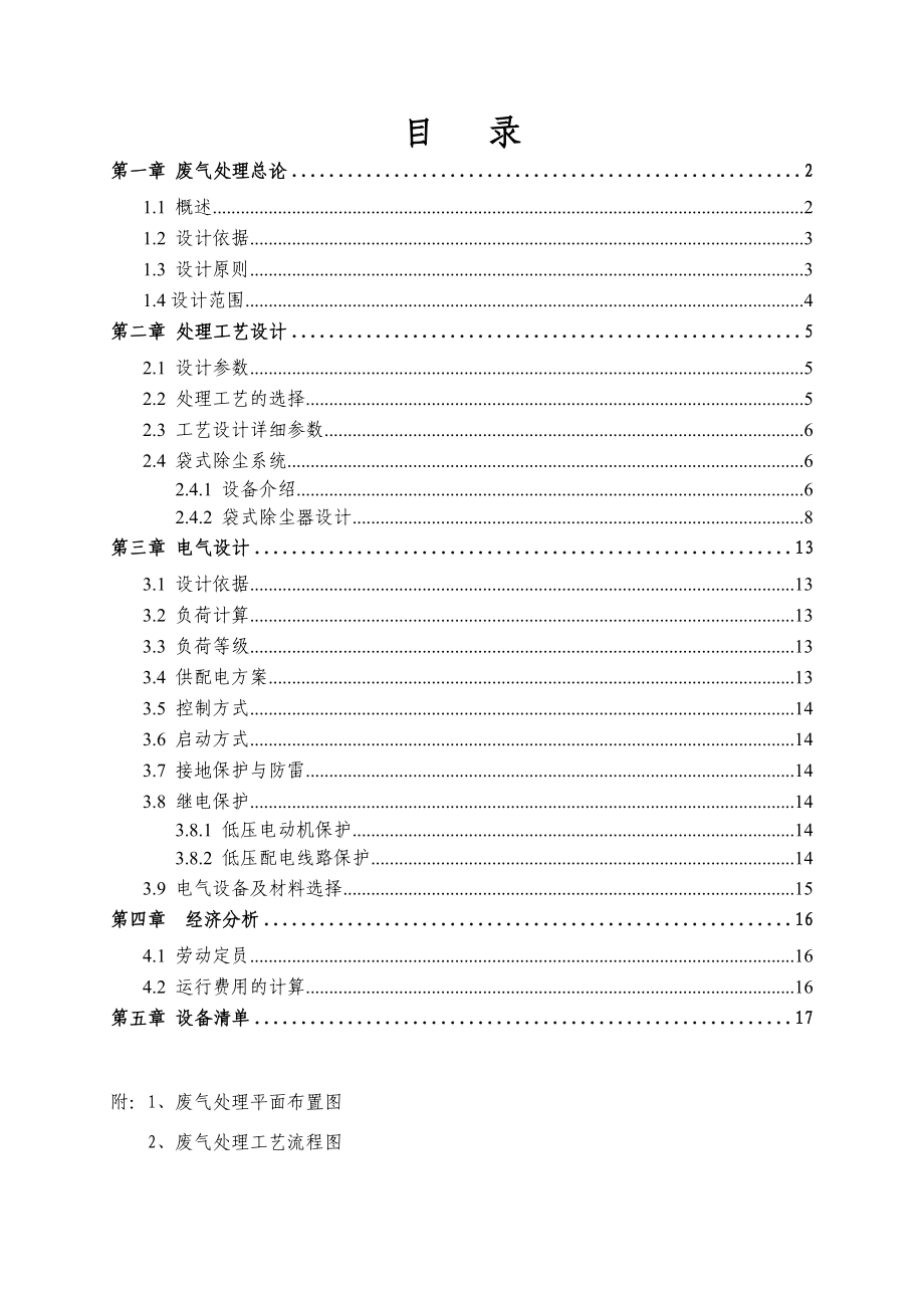 万风量熔铸炉废气除尘处理方案资料.doc_第2页