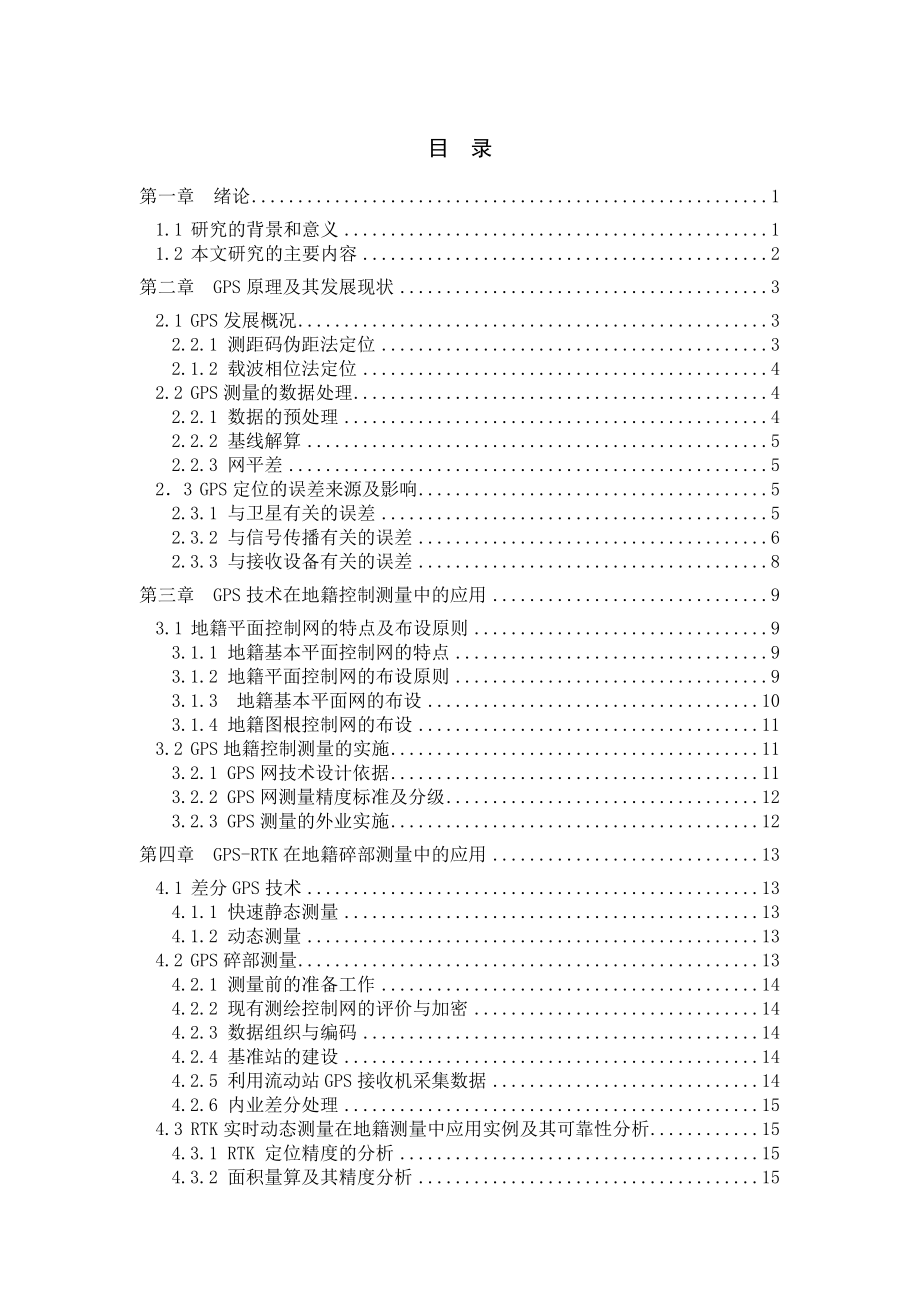 GPS技术在地籍测量中的应用研究(参考文献格式较好).doc_第3页