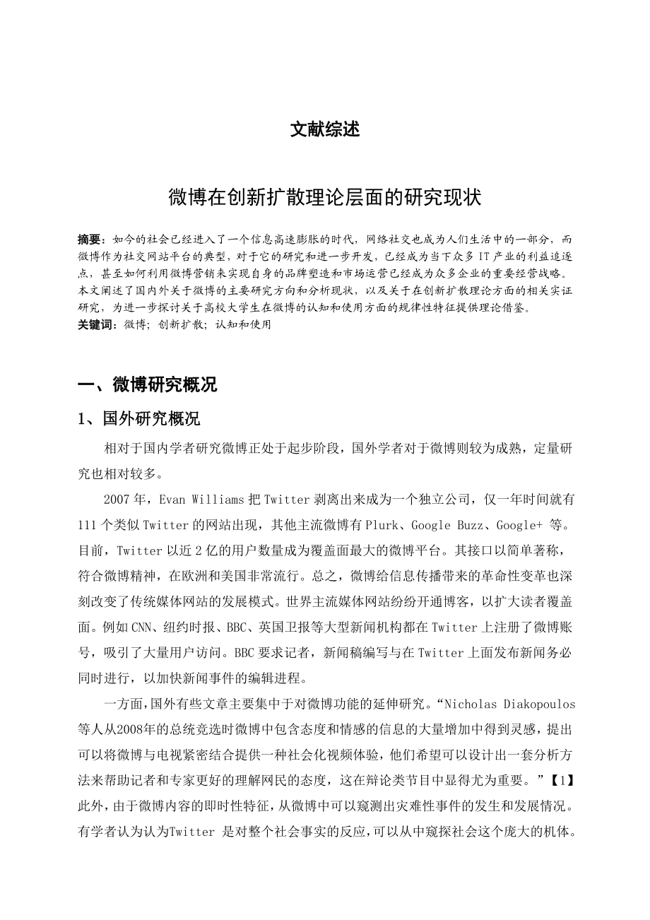 基于创新扩散理论的大学生微博应用调查毕业论文文献综述.doc_第1页