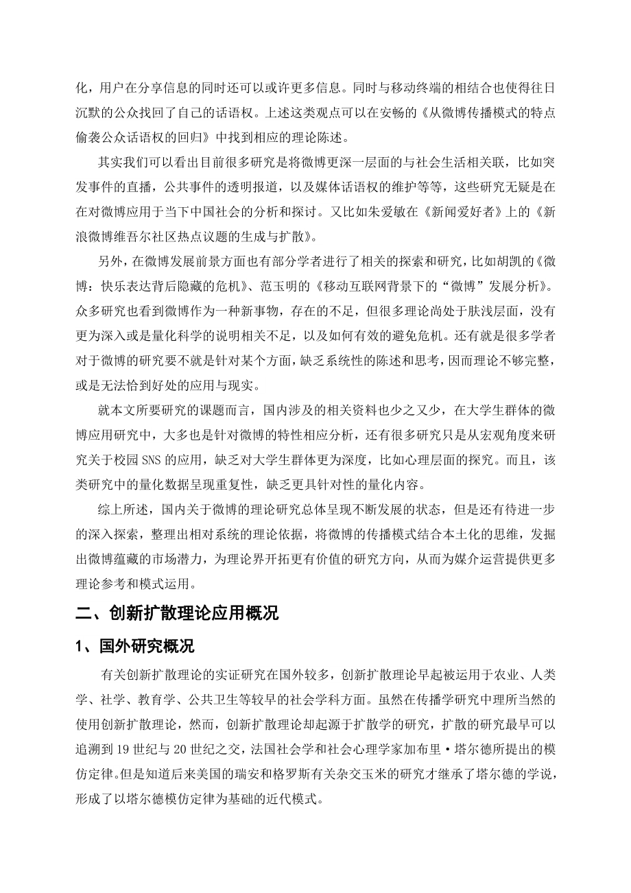 基于创新扩散理论的大学生微博应用调查毕业论文文献综述.doc_第3页