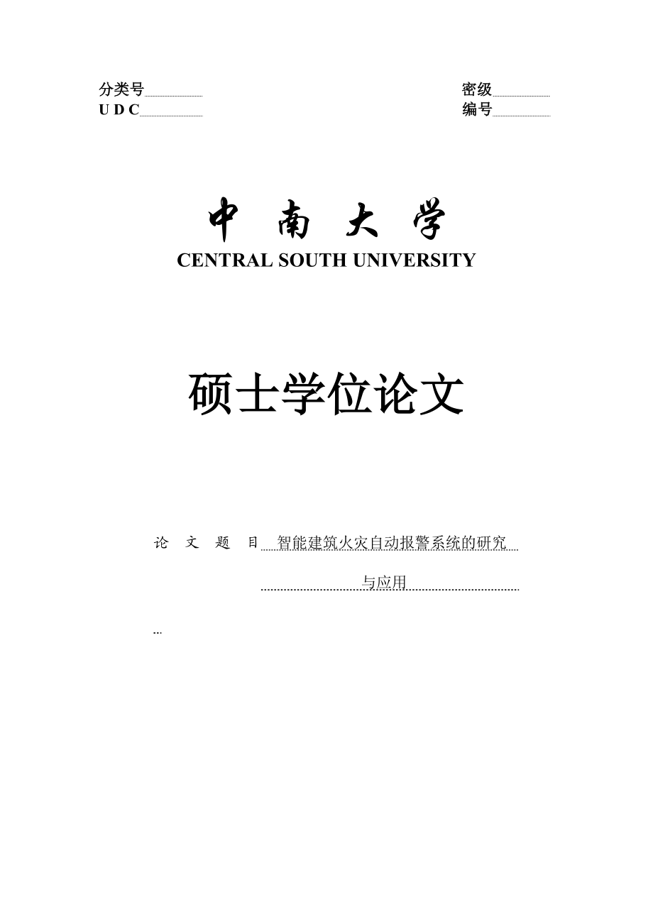 硕士学位论文智能建筑火灾自动报警系统的研究与应用.doc_第1页