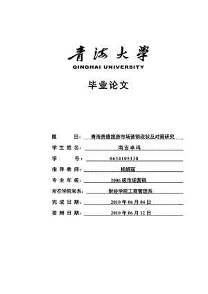 38南吉卓玛青海大学毕业论文（设计）.doc