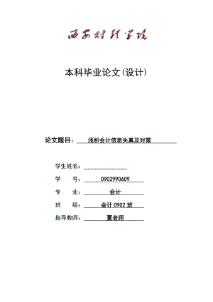 浅析会计信息失真及对策毕业论文.doc