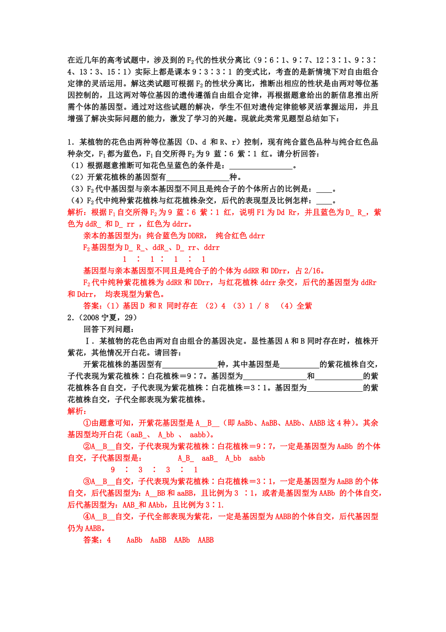 在近几的高考试题中涉及到的F2代的性状分离比（9∶6∶1、9∶7.doc_第1页