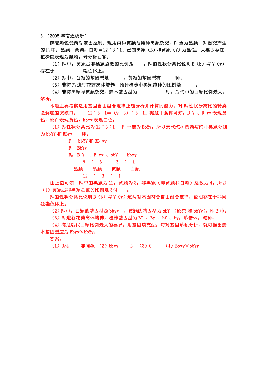 在近几的高考试题中涉及到的F2代的性状分离比（9∶6∶1、9∶7.doc_第2页