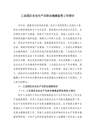 工业园区安全生产及职业健康监管工作探讨(论文）.doc