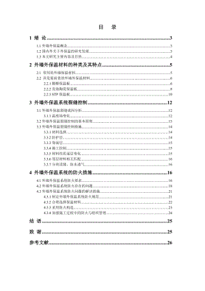 外墙外保温防火安全性的问题建筑类本科毕业论文.doc