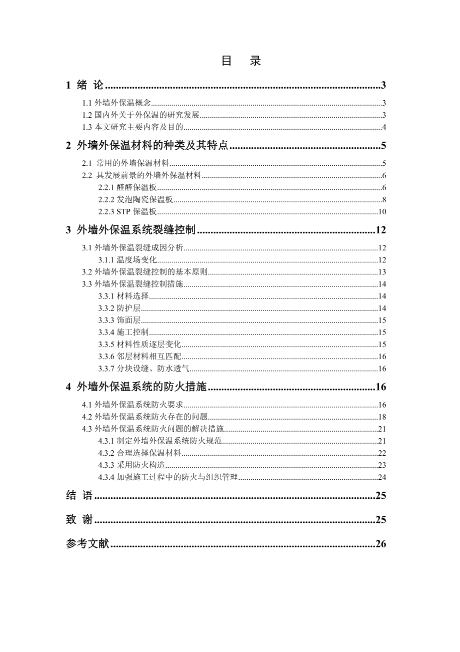 外墙外保温防火安全性的问题建筑类本科毕业论文.doc_第1页