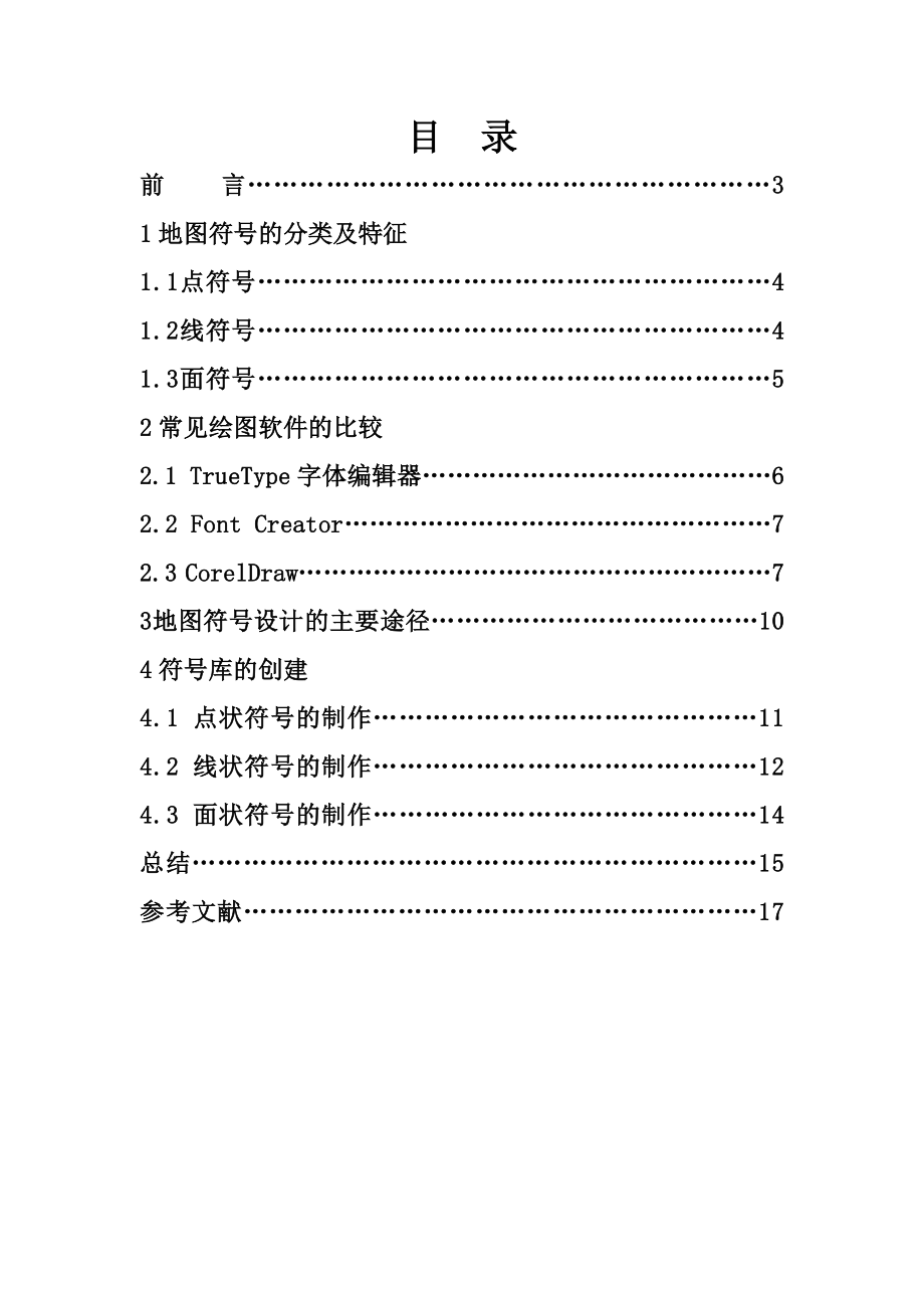 地图符号库制作毕业论文.doc_第3页