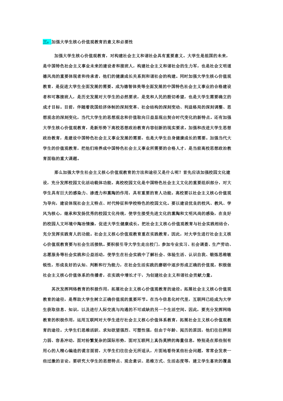 毛概加强大学生核心价值观教育的意义和必要性.doc_第1页