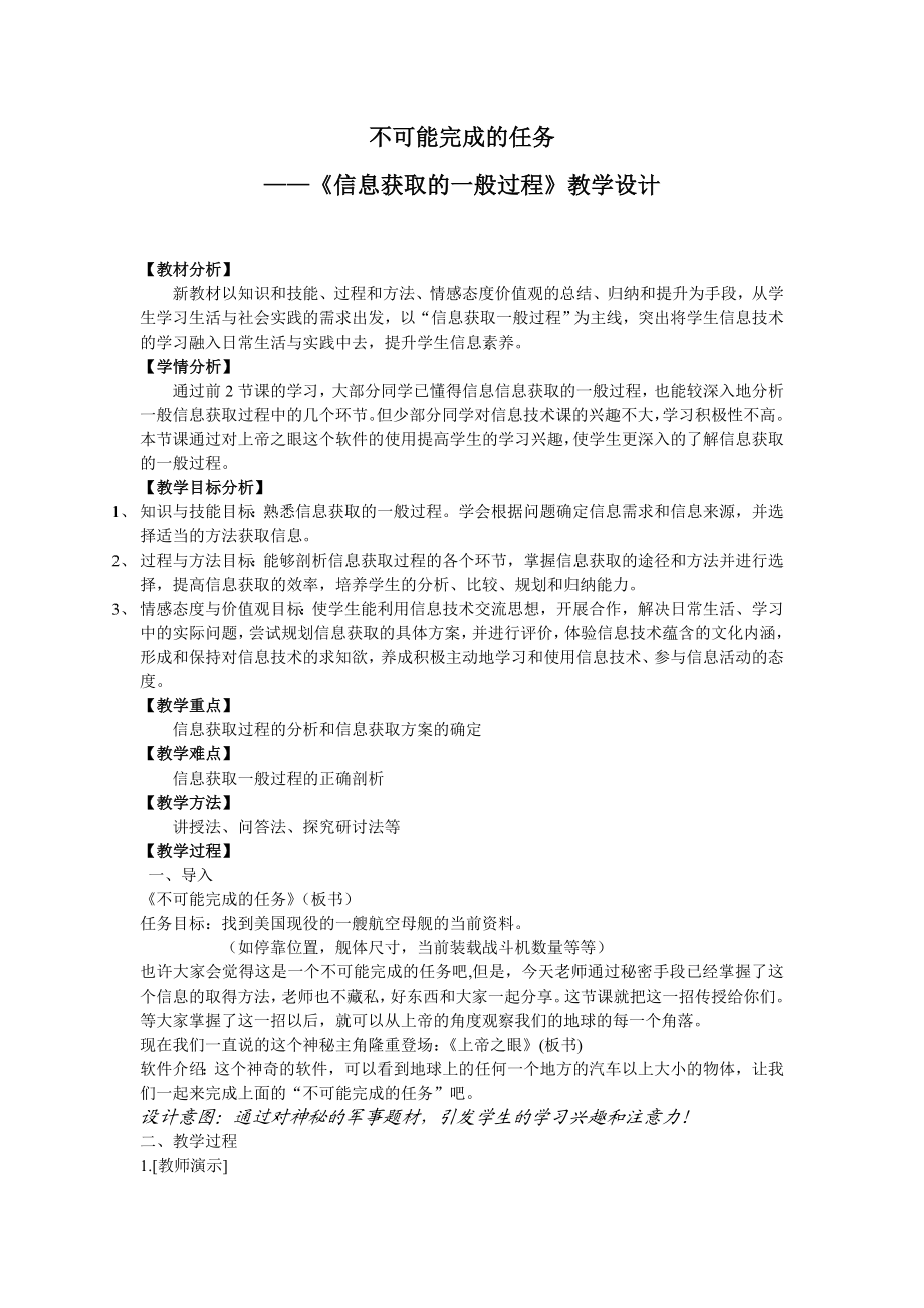 不可能完成的任务——“信息获取的一般过程”教学设计.doc_第1页