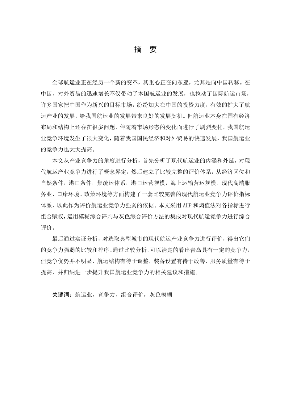 现代航运业竞争力评价研究以环渤海为例硕士学位论文.doc_第1页