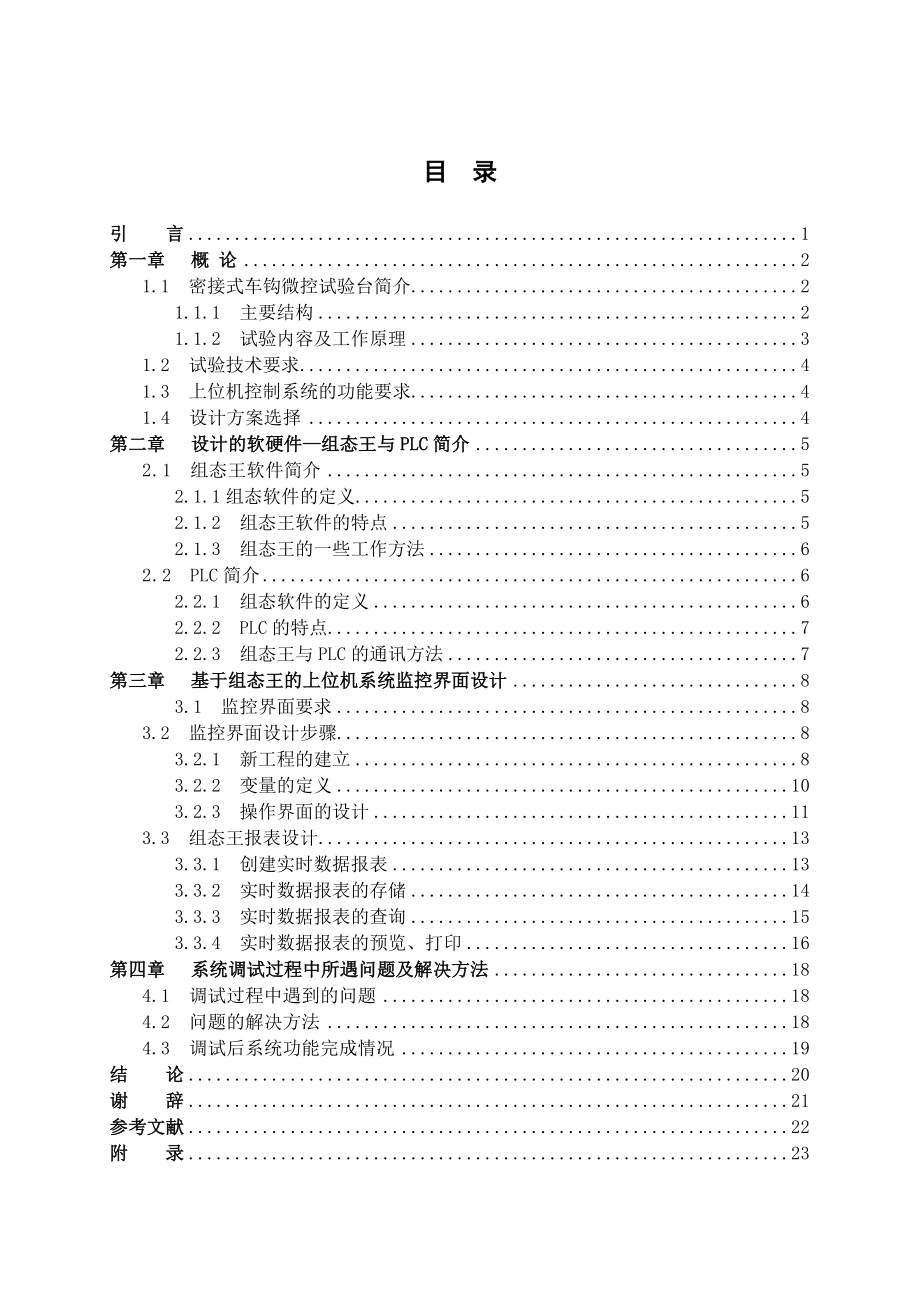 [单片机]基于组态王的密接式车钩设计论文.doc_第3页