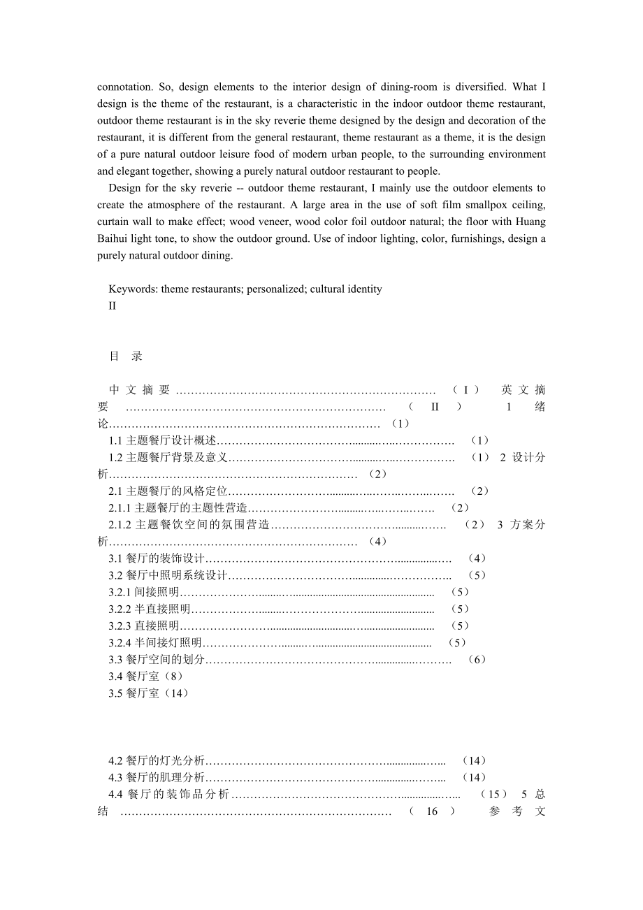 环境艺术设计专业主题餐厅毕业论文.doc_第2页