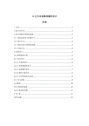 30立方米液氯储罐的设计毕业设计任务书1.doc