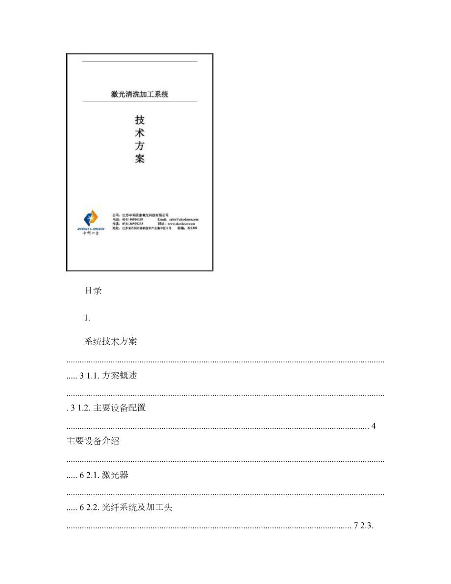 激光清洗加工系统技术方案讲解.doc_第1页