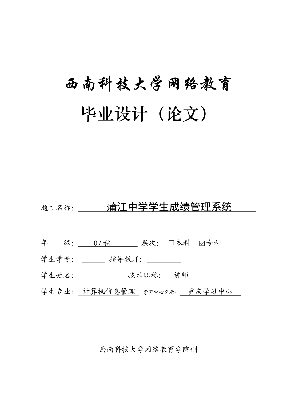 计算机信息管理专业毕业论文：蒲江中学学生成绩管理系统.doc_第1页