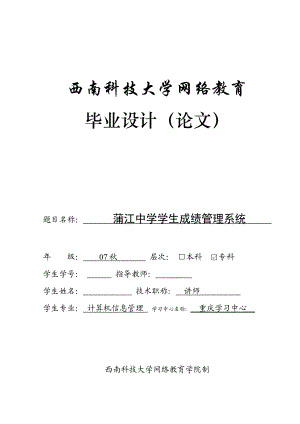 计算机信息管理专业毕业论文：蒲江中学学生成绩管理系统.doc