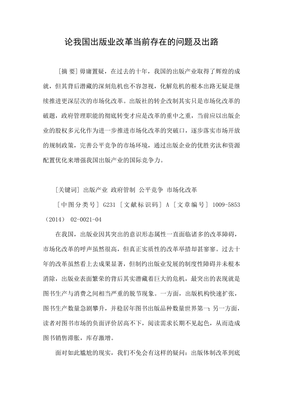 论我国出版业改革当前存在的问题及出路.doc_第1页