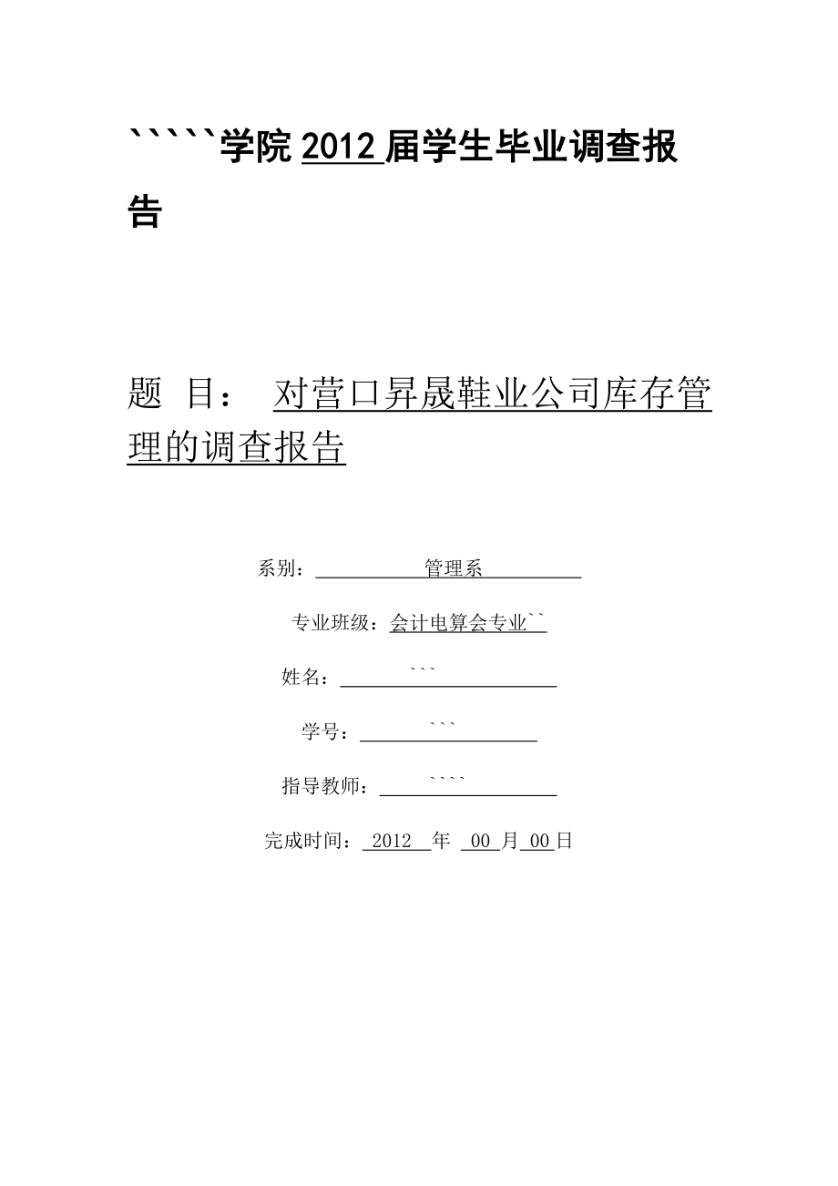 会计专业毕业论文对营口升晟鞋业公司库存管 理的调查报告.doc_第1页