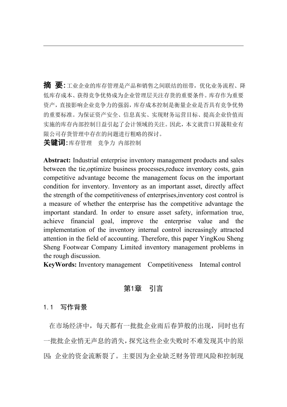 会计专业毕业论文对营口升晟鞋业公司库存管 理的调查报告.doc_第2页