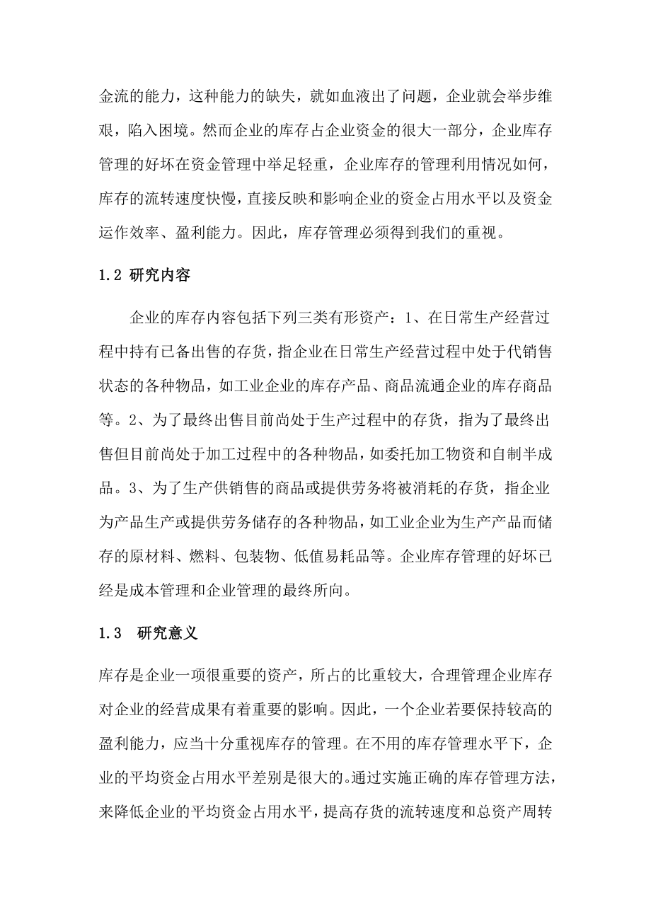 会计专业毕业论文对营口升晟鞋业公司库存管 理的调查报告.doc_第3页