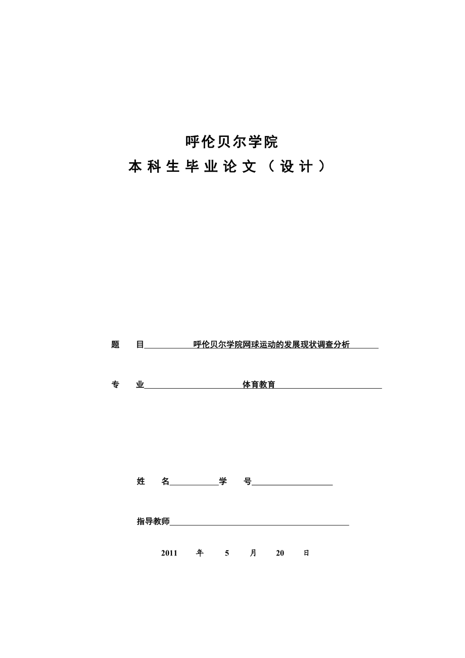 呼伦贝尔学院网球运动的发展现状调查分析毕业论文.doc_第1页