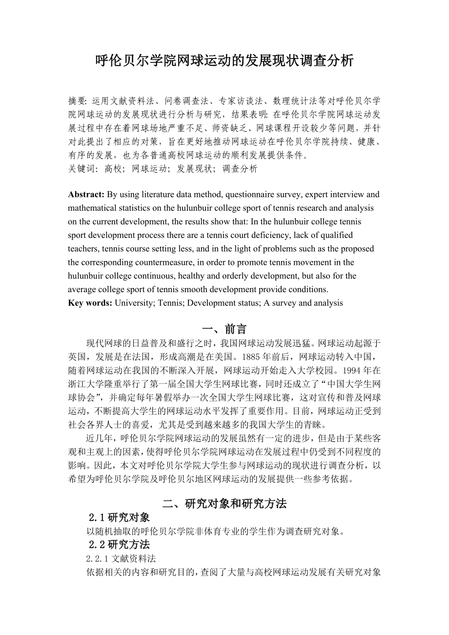 呼伦贝尔学院网球运动的发展现状调查分析毕业论文.doc_第2页