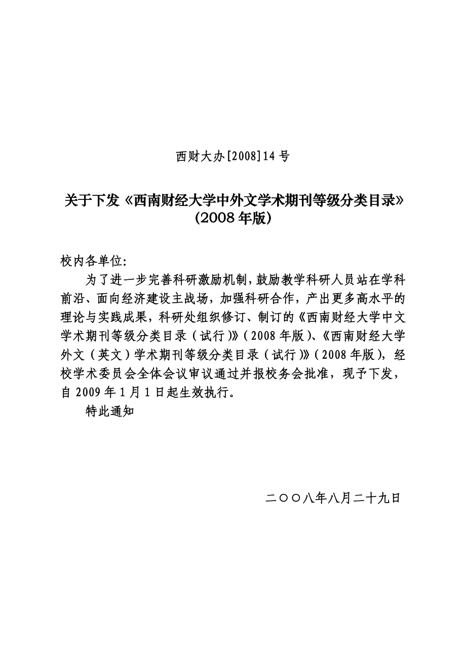 (08)《西南财经大学中外文学术期刊等级分类目录》(.doc_第1页