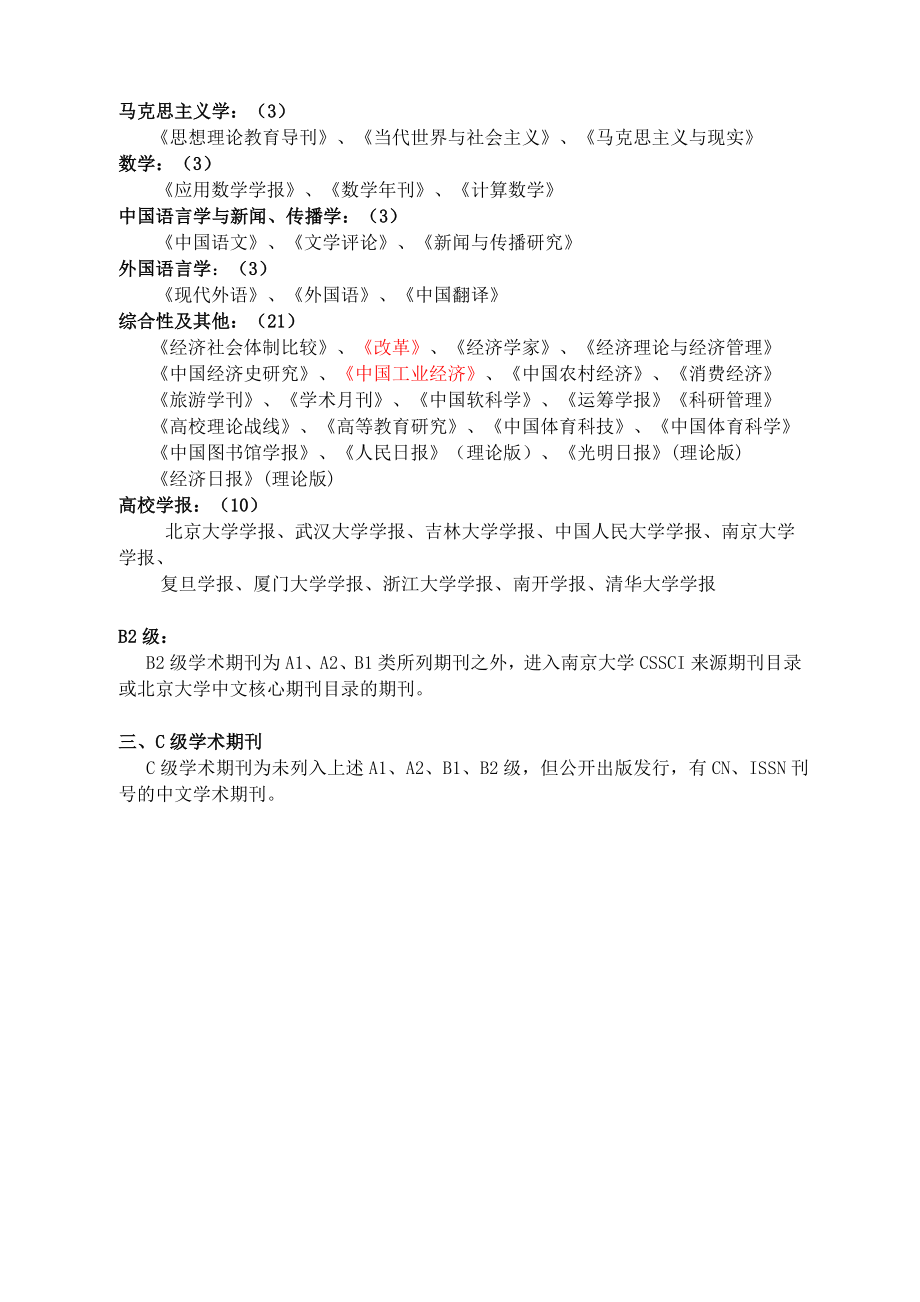 (08)《西南财经大学中外文学术期刊等级分类目录》(.doc_第3页
