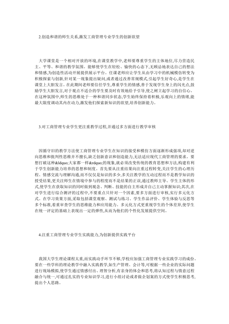 工商管理专业学生创新能力锻炼.doc_第2页