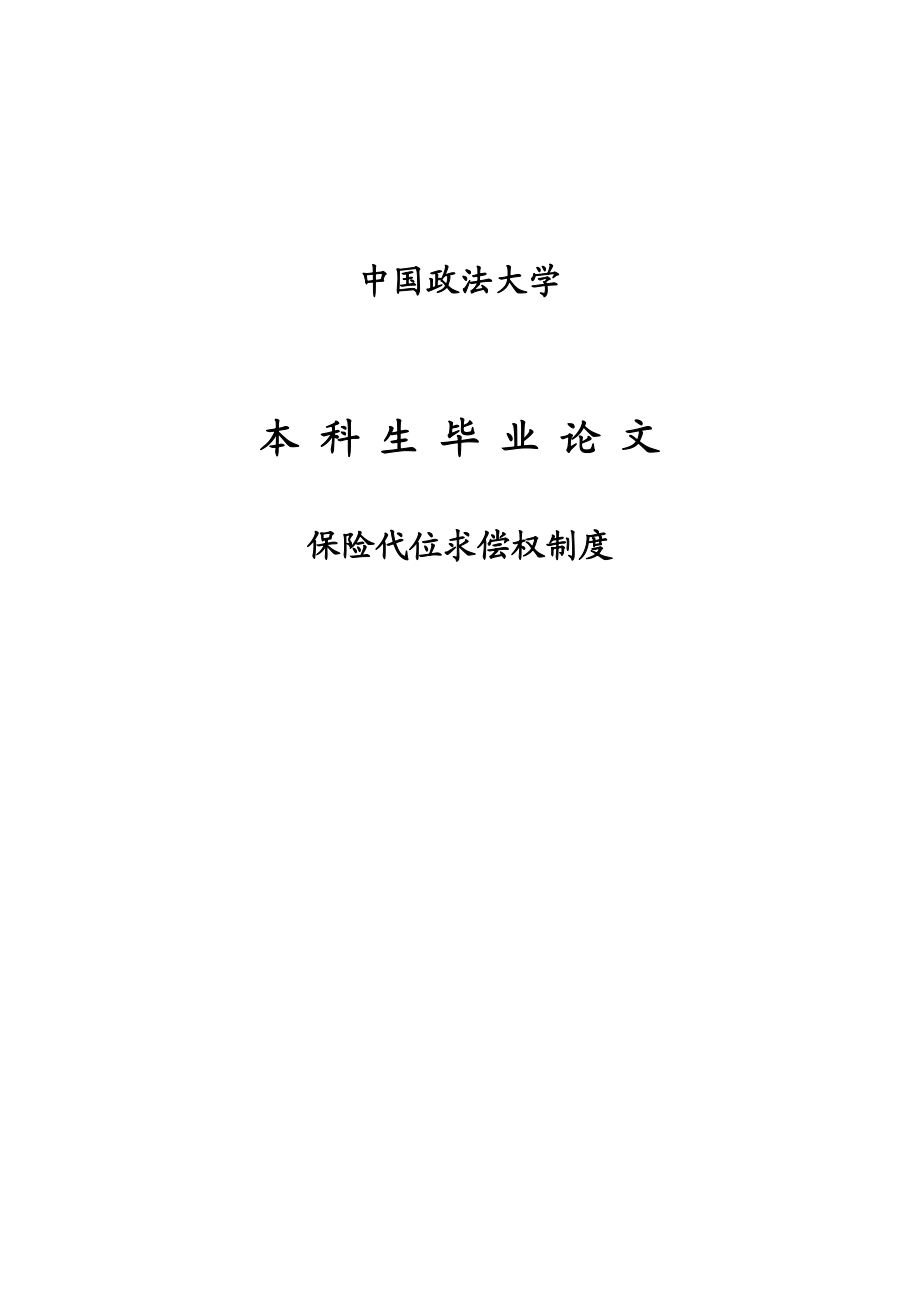 保险代位求偿权制度本科毕业论文.doc_第1页