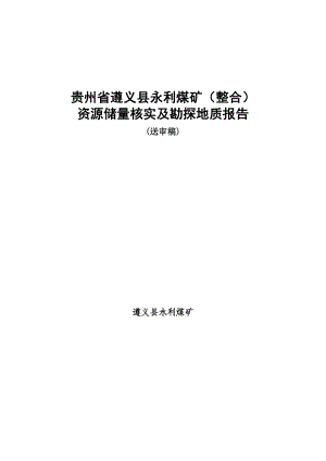 遵义县永利煤矿(整合)资源储量核实及勘探地质报告.doc