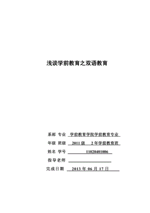 浅谈学前教育之双语教育毕业论文.doc