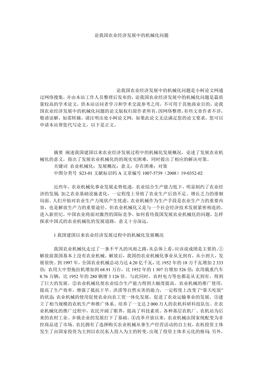 社会学论文论我国农业经济发展中的机械化问题.doc_第1页