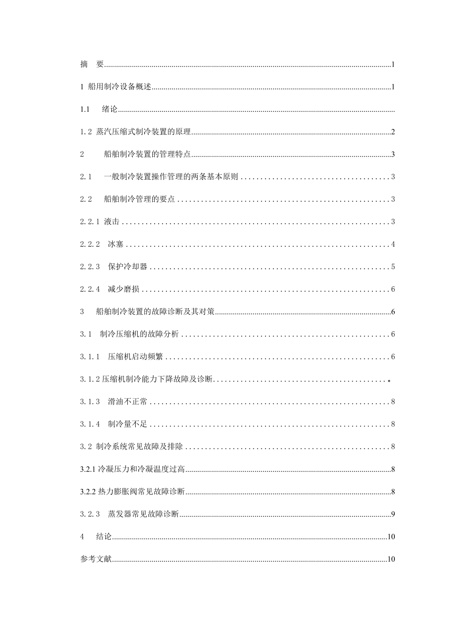 船用制冷设备论文22765.doc_第2页