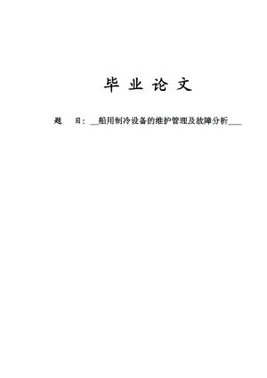 船用制冷设备论文22765.doc