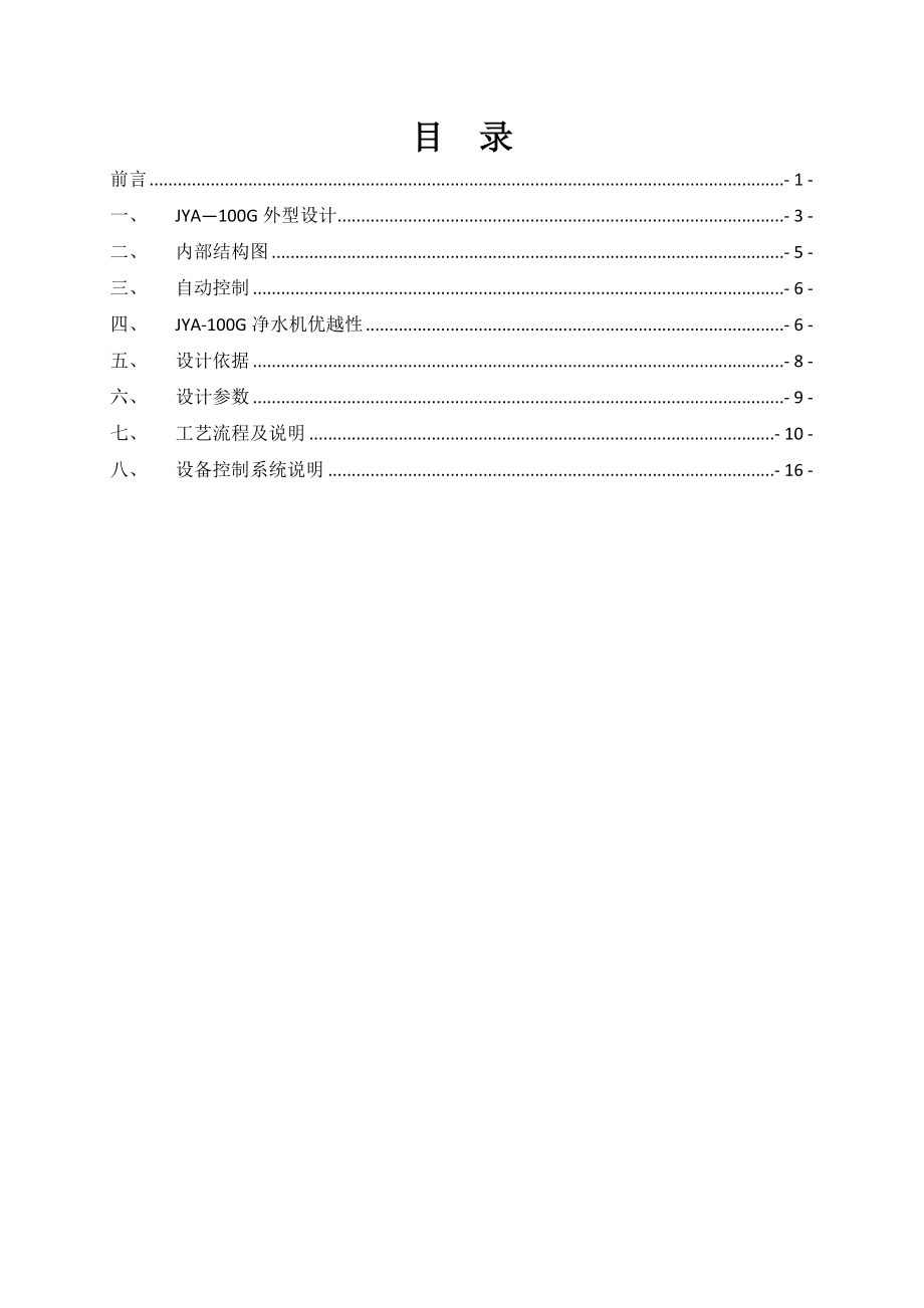 JYA100G净水机设计方案.doc_第3页