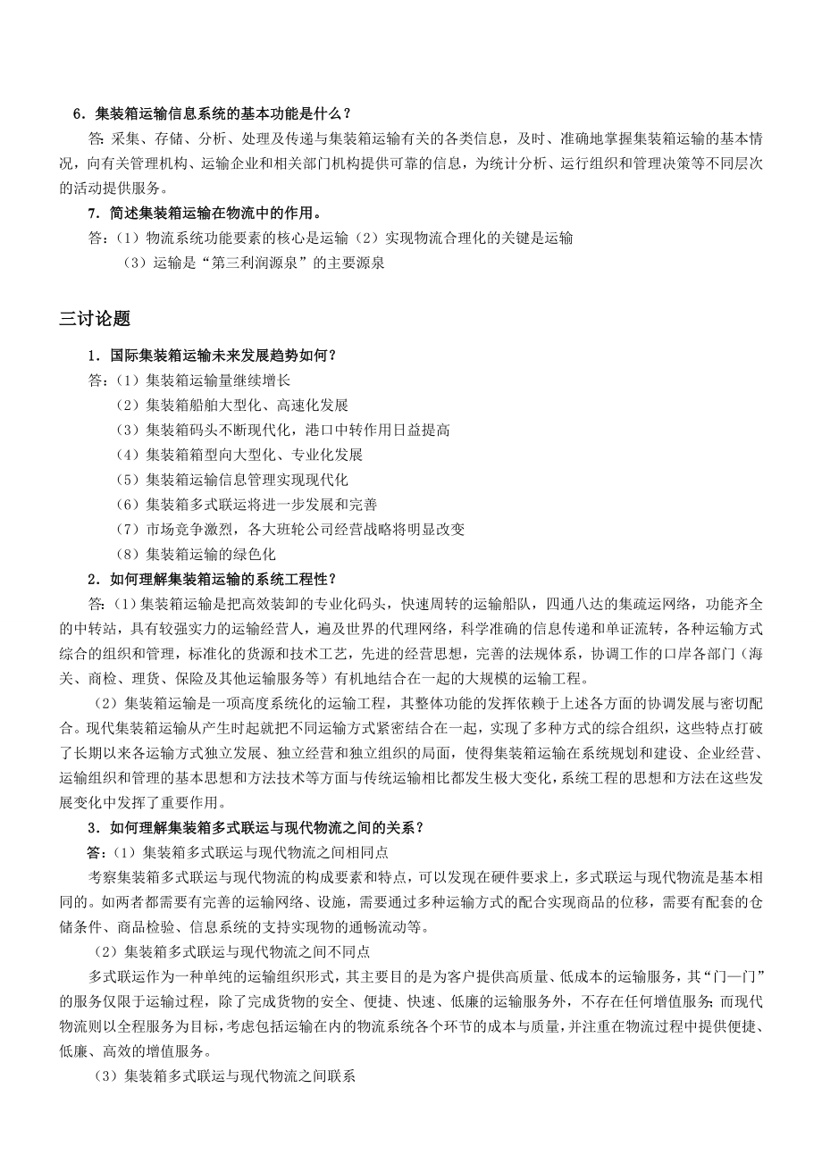 精品]《集装箱运输实务》温习题目.doc_第2页