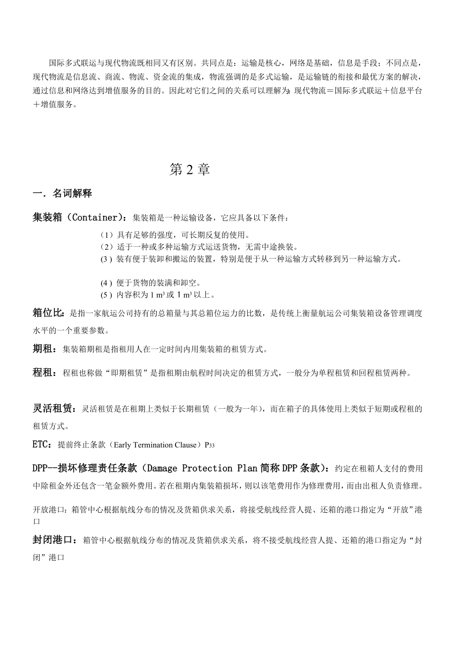 精品]《集装箱运输实务》温习题目.doc_第3页