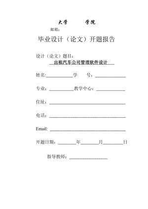 1014604751毕业设计（论文）开题报告出租汽车公司管理软件设计.doc