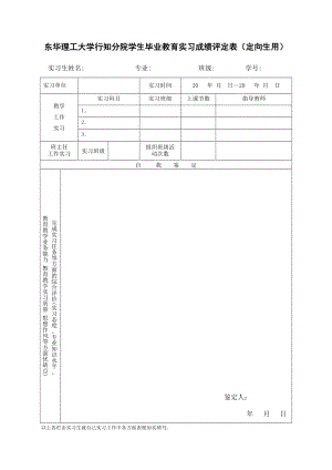 东华理工大学行知分院学生毕业教育实习成绩评定表（定向.doc