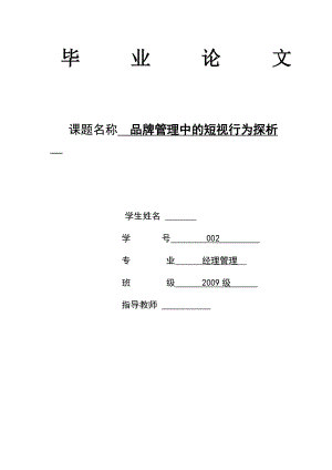 毕业论文品牌管理中的短视行为探析.doc