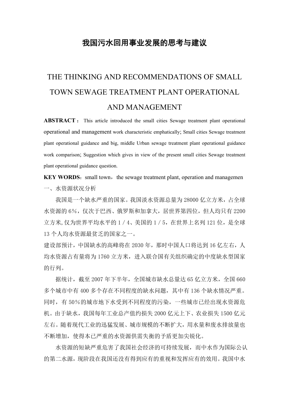 我国污水回用事业发展的思考和建议论文.doc_第1页