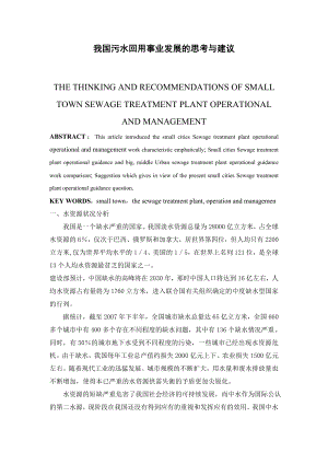 我国污水回用事业发展的思考和建议论文.doc