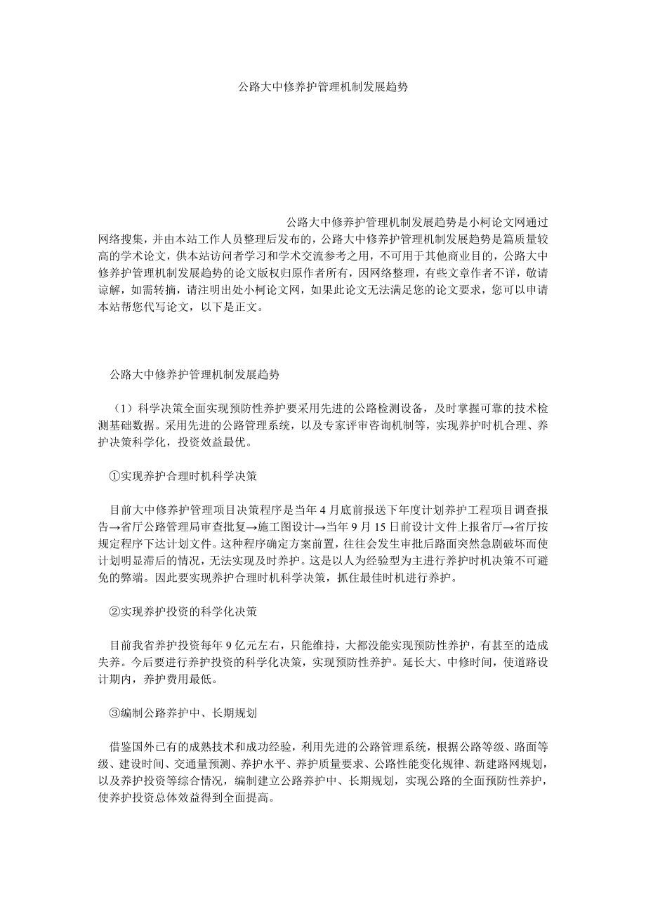 理工论文公路大中修养护管理机制发展趋势0.doc_第1页