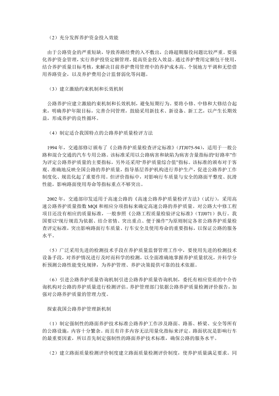 理工论文公路大中修养护管理机制发展趋势0.doc_第2页