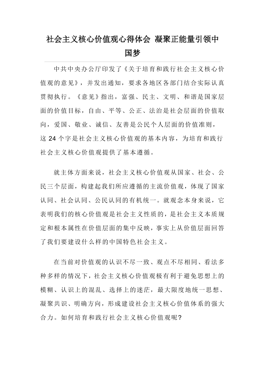 社会主义核心价值观心得体会 凝聚正能量引领中国梦.doc_第1页