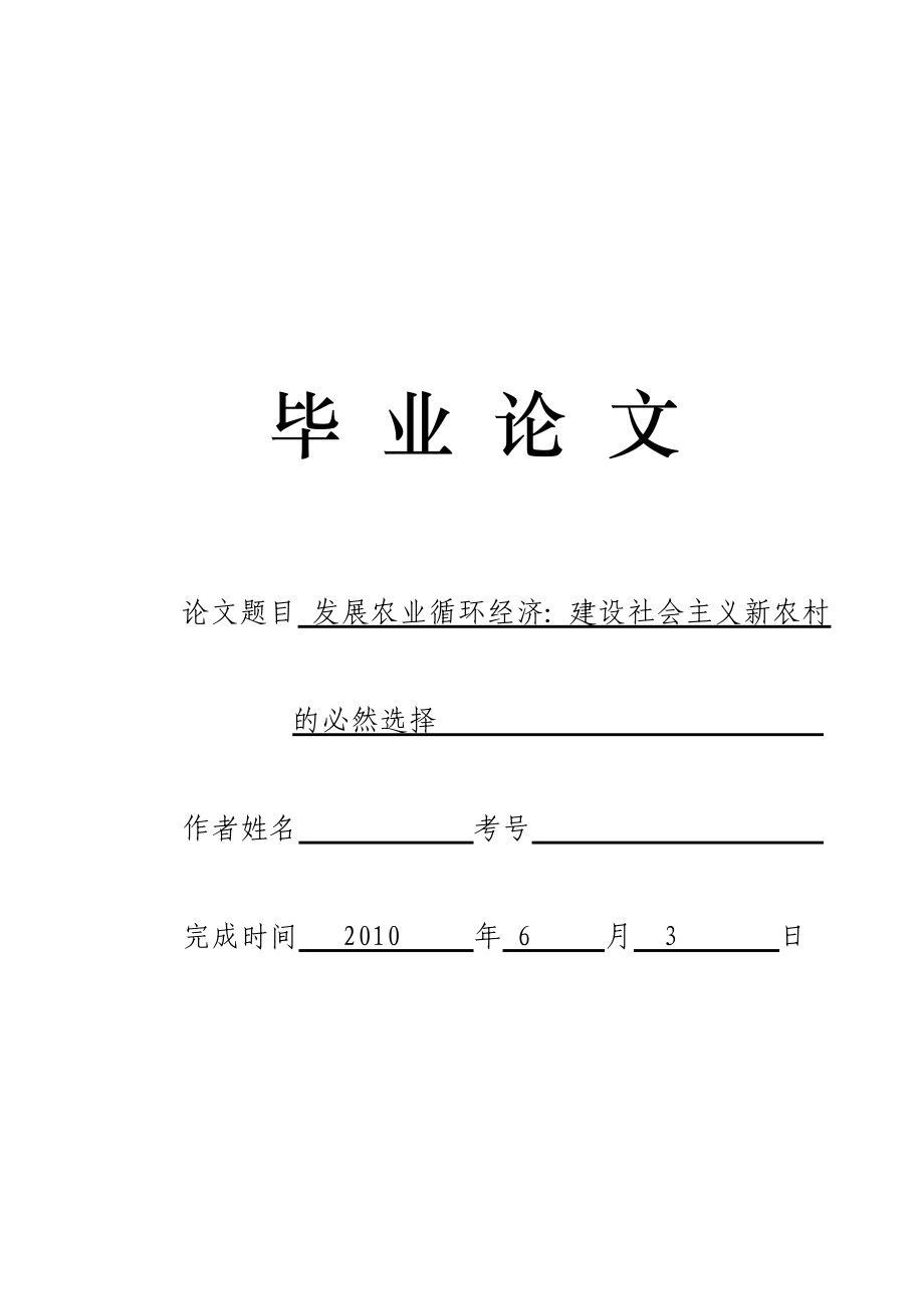 3500.发展农业循环经济：建设社会主义新农村的必然选择论文.doc_第1页